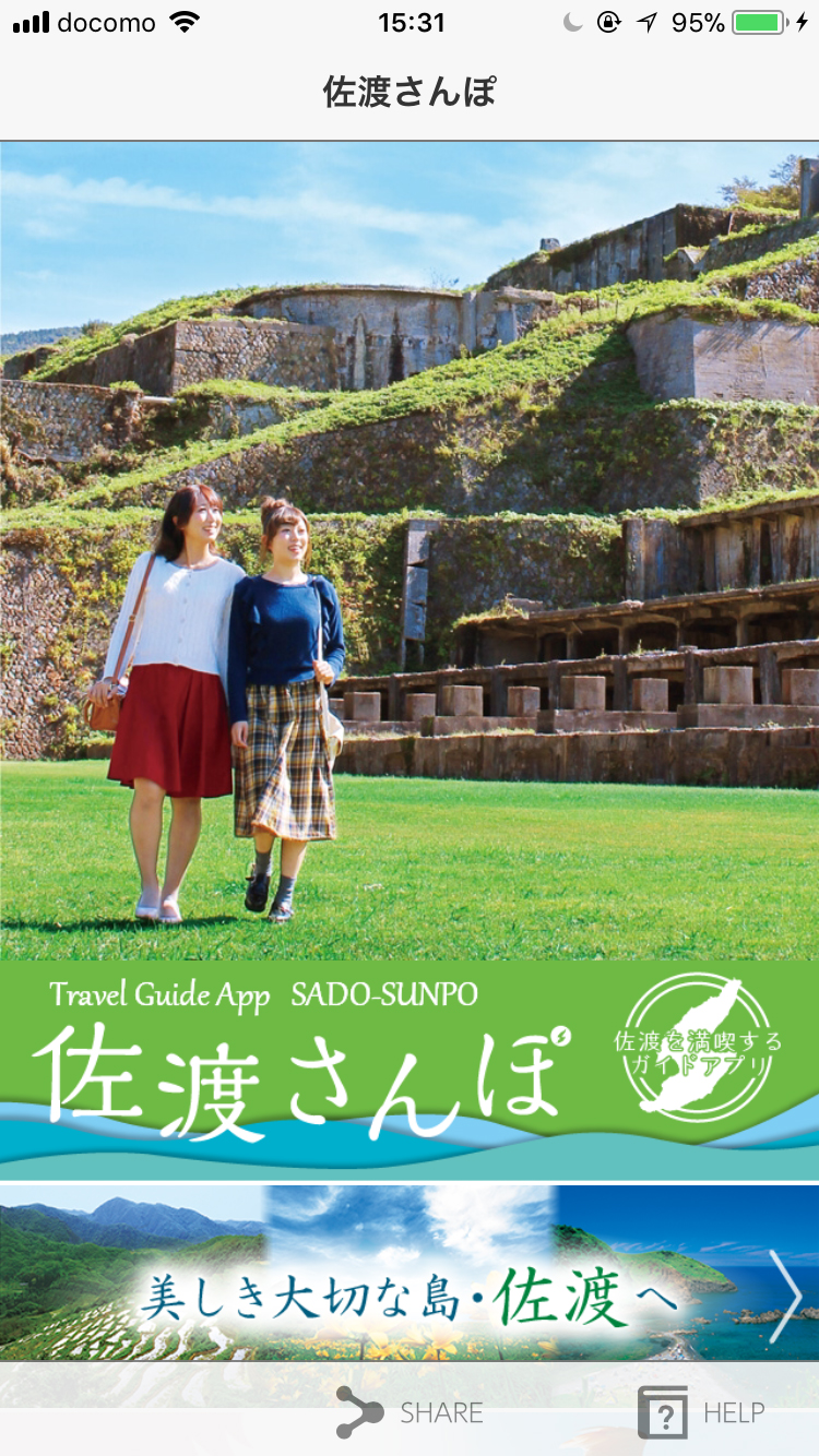 佐渡さんぽ　iOSアプリ制作