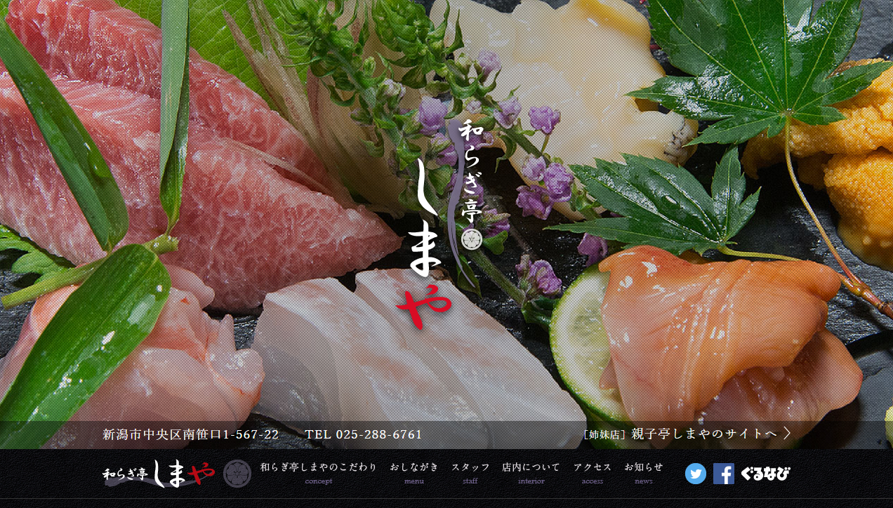 和らぎ亭しまや