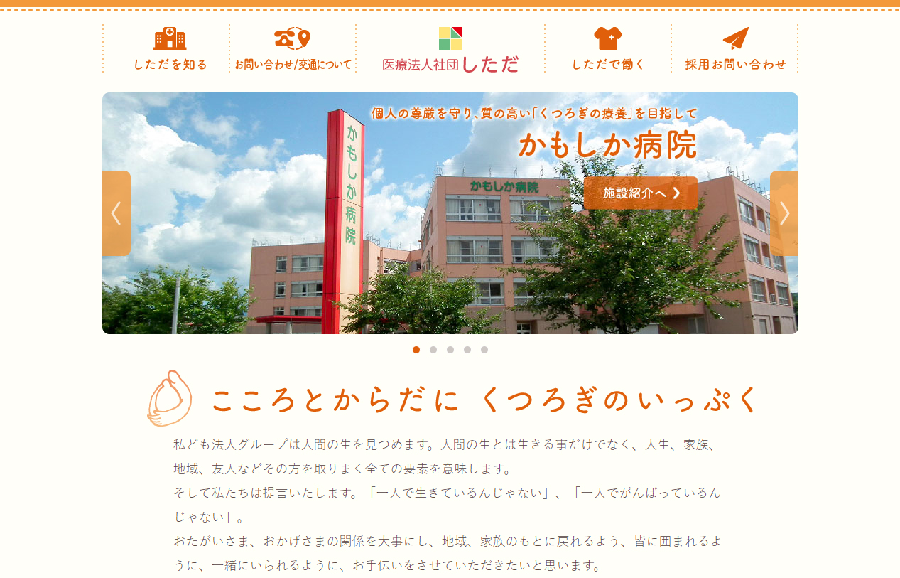 医療法人社団しただ　サイトリニューアル