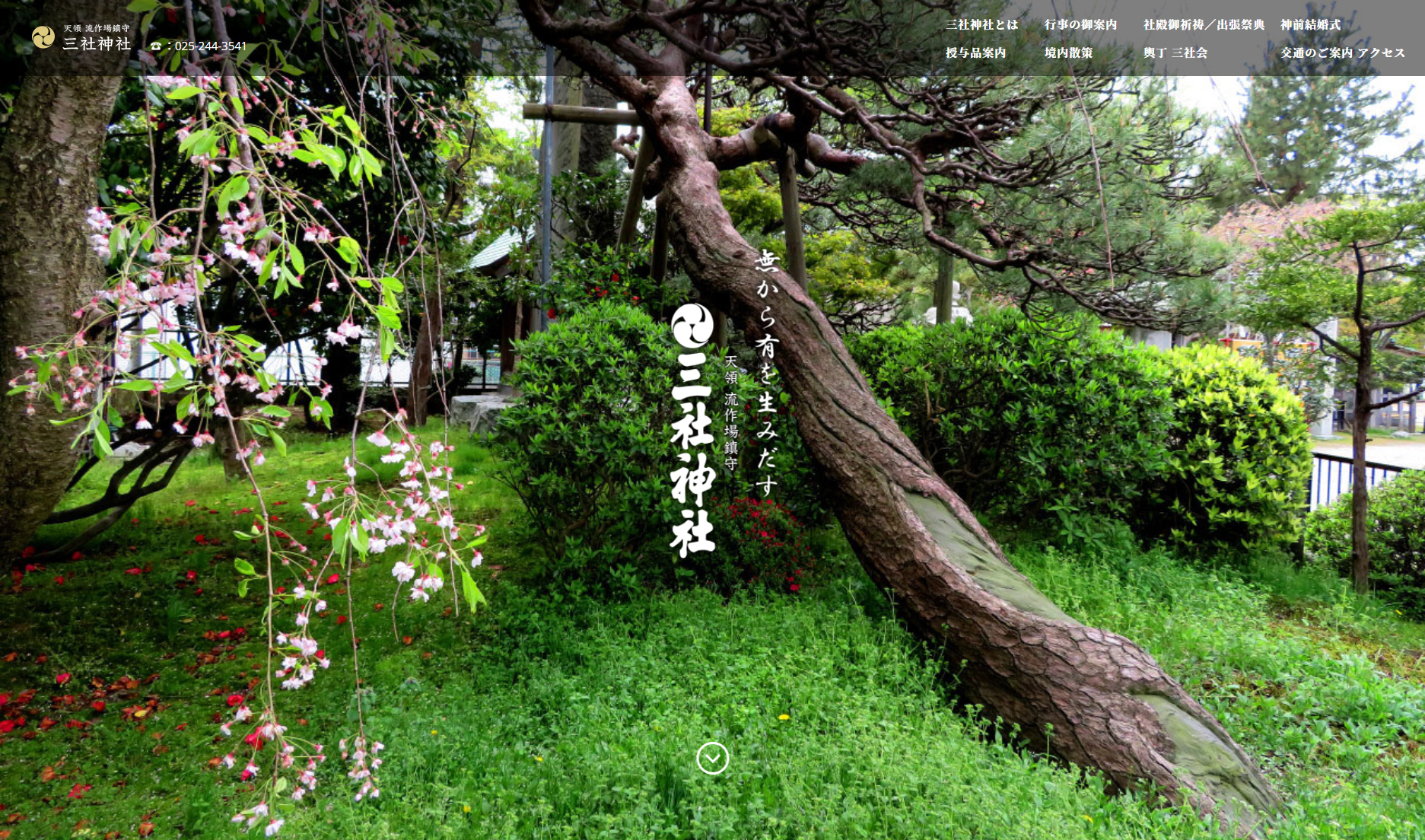 三社神社　Webサイト制作