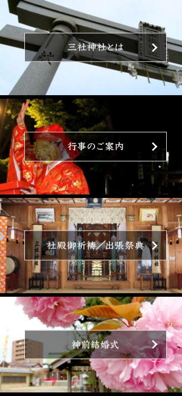 三社神社　Webサイト制作